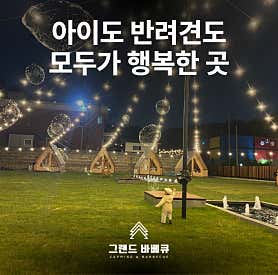 그랜드 바베큐 사진