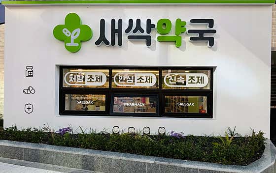 새싹약국