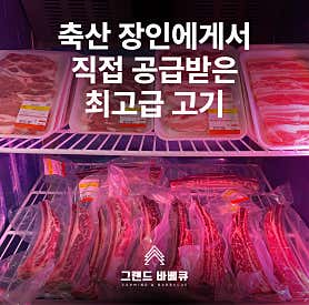 그랜드 바베큐 사진