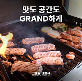 그랜드 바베큐 사진