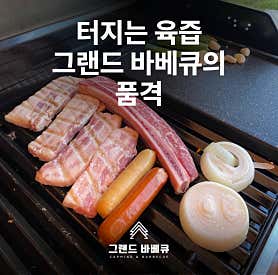 그랜드 바베큐 사진