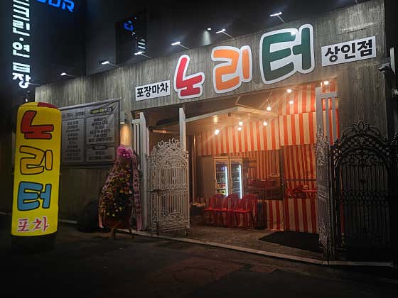 노리터