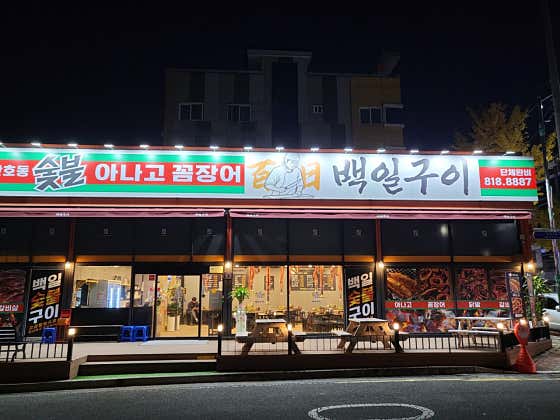 백일구이