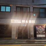 메이드바&홀덤 가게 사진 3