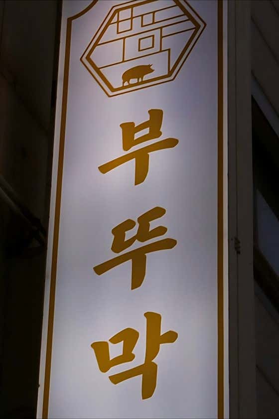 부뚜막 본점