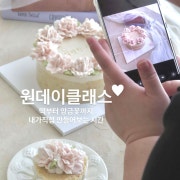 원데이클래스(떡부터) 메뉴 사진(네이버)