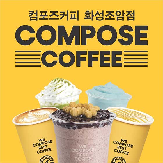 컴포즈커피 화성조암점