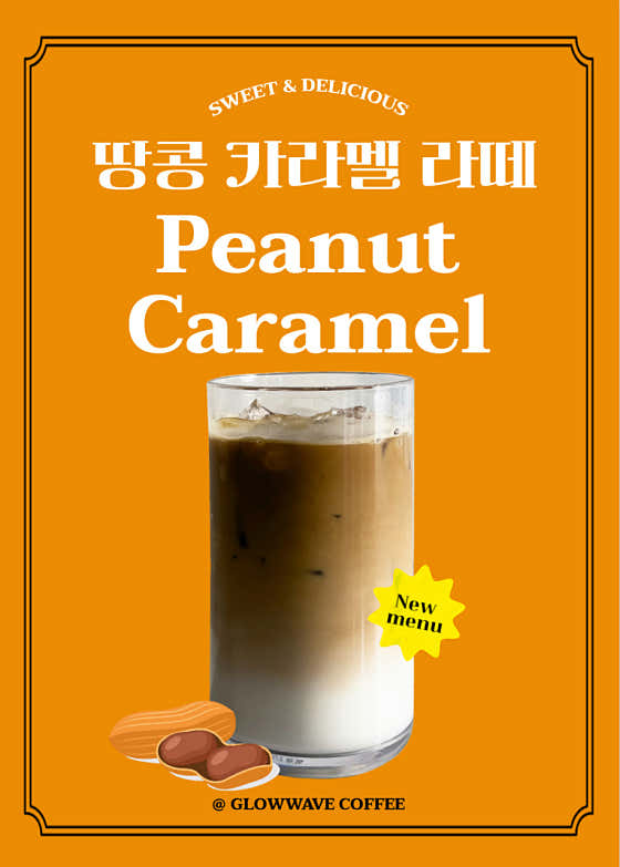 땅콩카라멜라떼 메뉴 사진(네이버)