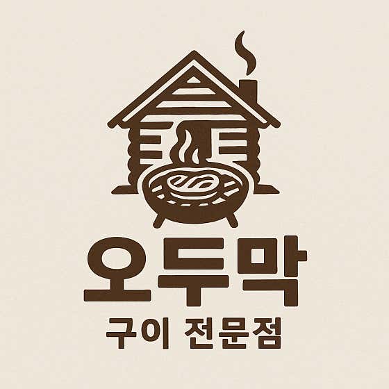 오두막 닭구이집