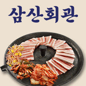 삼산회관 용인둔전점