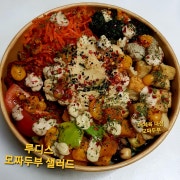 모짜두부 샐러드 메뉴 사진(네이버)