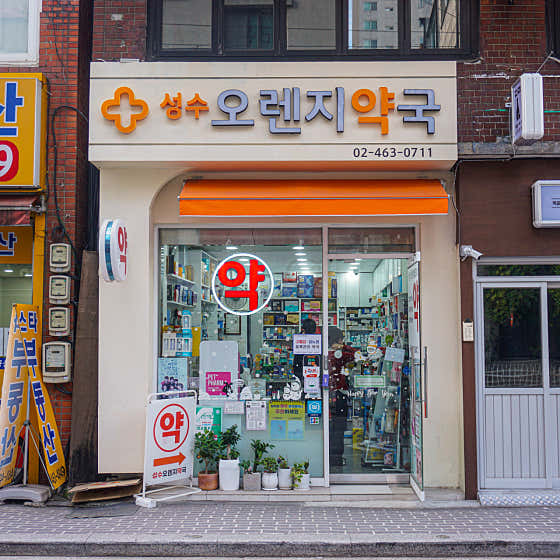 성수오렌지약국 · 네이버 지도·플레이스 2