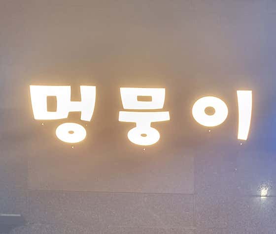 멍뭉이반려애견미용실