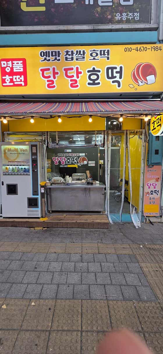 달달호떡