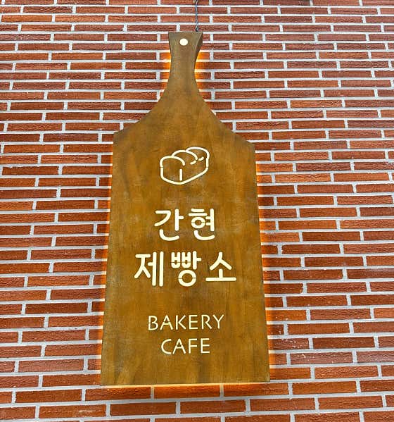 간현제빵소 본점 · 네이버 지도·플레이스 8