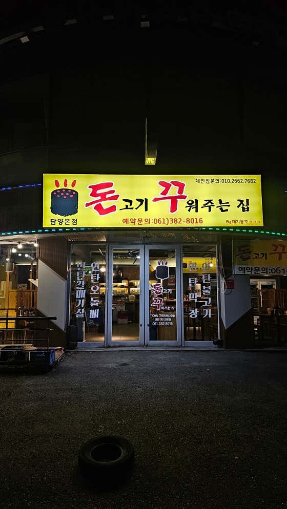 돈꾸 담양본점