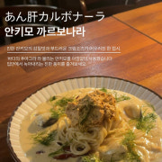 안키모(아귀간) 까르보나라 메뉴 사진(네이버)