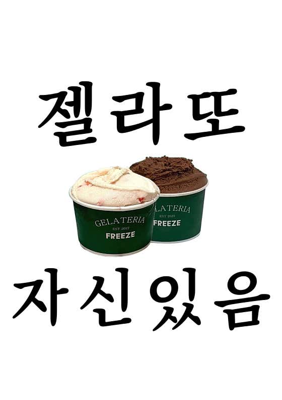프리즈 젤라또 아산점 · 네이버 지도·플레이스 2