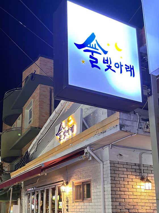 술빛아래 · 네이버 지도·플레이스 5
