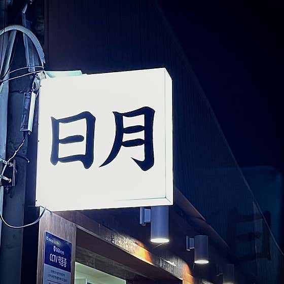 일월 · 네이버 지도·플레이스 8