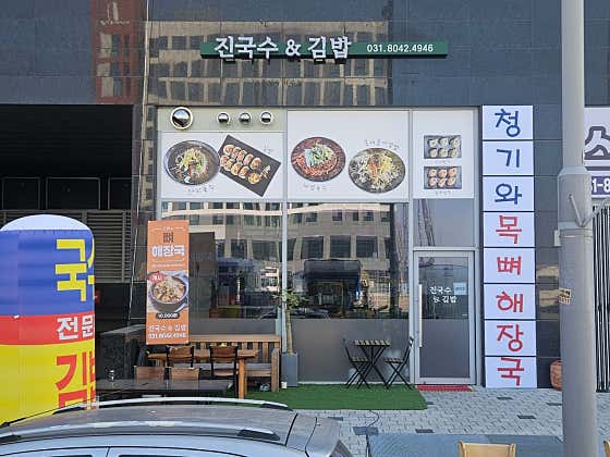진국수&김밥 · 네이버 지도·플레이스 2