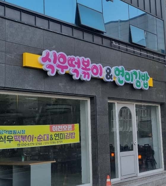 식우떡볶이