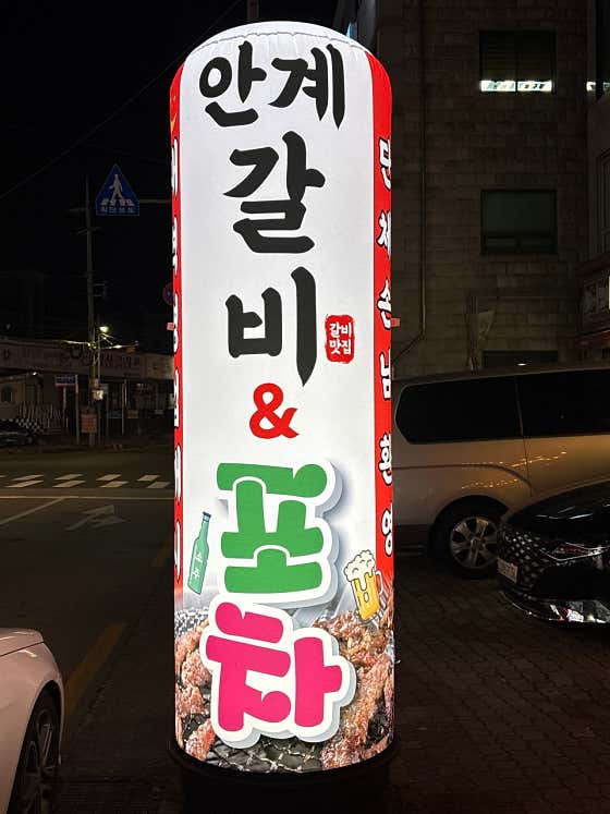 안계갈비 · 네이버 지도·플레이스 2