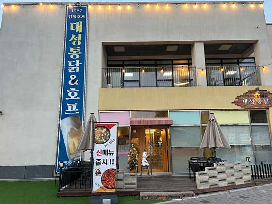 대성통닭 · 네이버 지도·플레이스 3