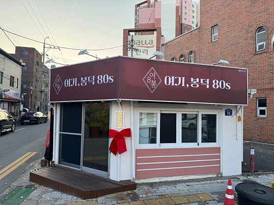 여기,봉덕80s