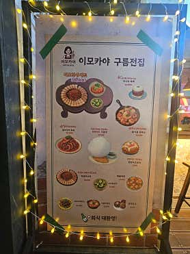 이모카야 구름전 사진 4