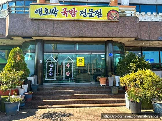 애호박국밥전문점 · 네이버 지도·플레이스 5