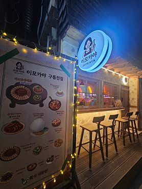 이모카야 구름전 사진 3