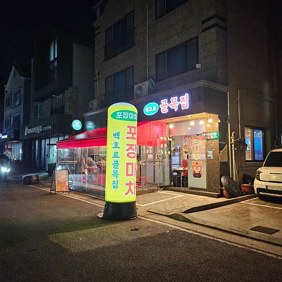 백호로골목집