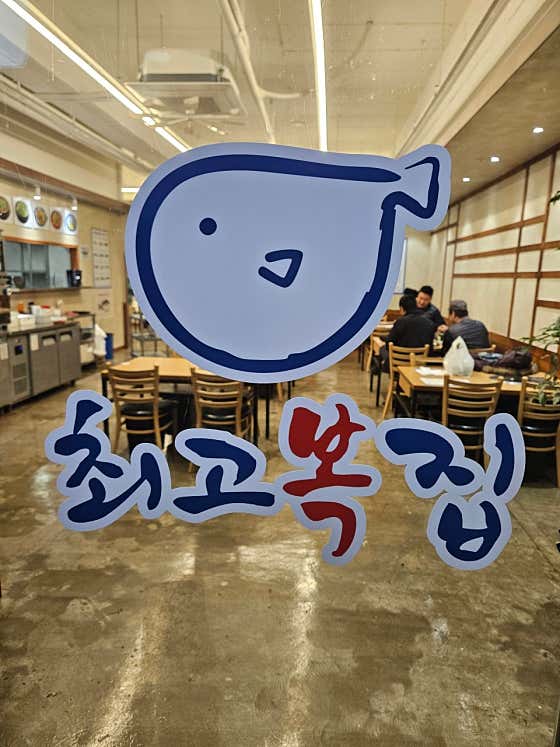 향남 최고복집 · 네이버 지도·플레이스 9