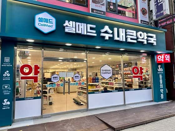 셀메드수내큰약국