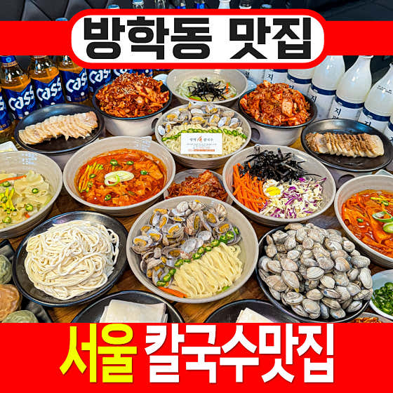 방학손칼국수 도봉구청 방학역본점