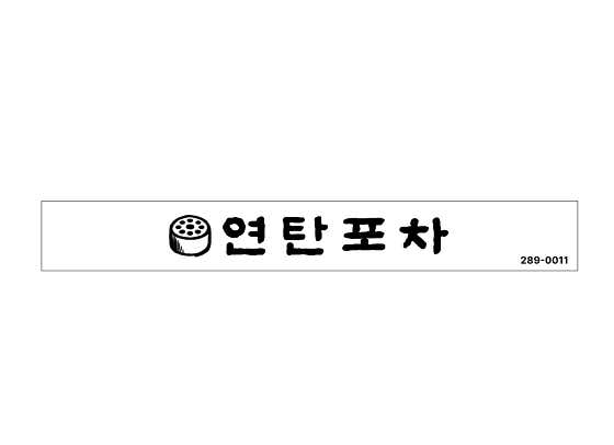 연탄포차 · 네이버 지도·플레이스 3