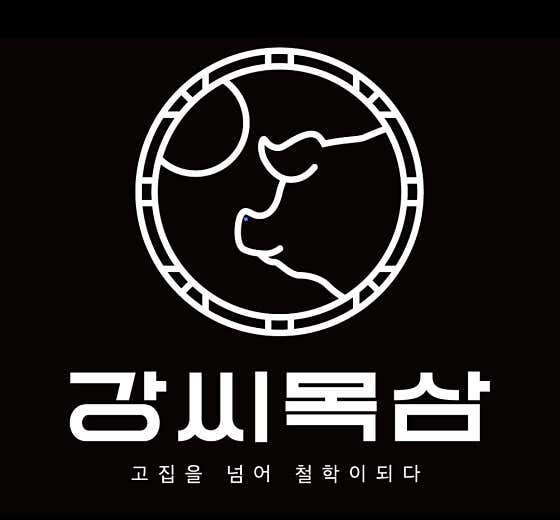 강씨목삼 죽전점 · 네이버 지도·플레이스 8