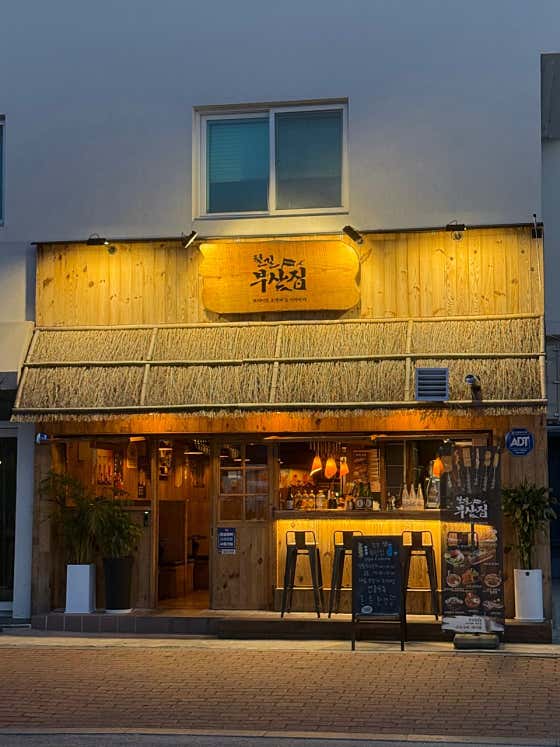 철길부산집 주문진점