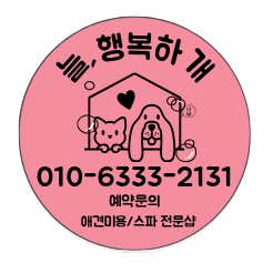 늘,행복하개 대표이미지
