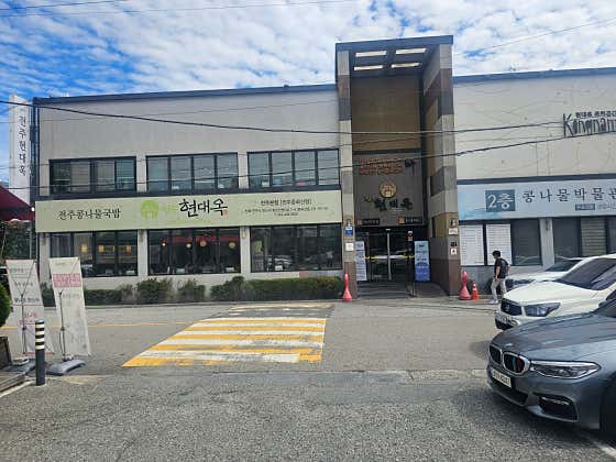 현대옥 전주본점