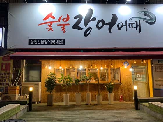 숯불장어어때 · 네이버 지도·플레이스 3