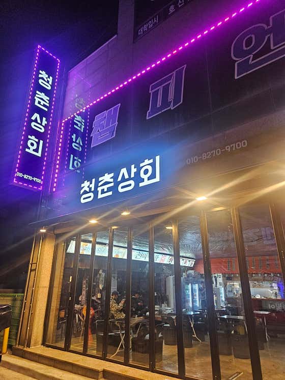 청춘상회 · 네이버 지도·플레이스 7