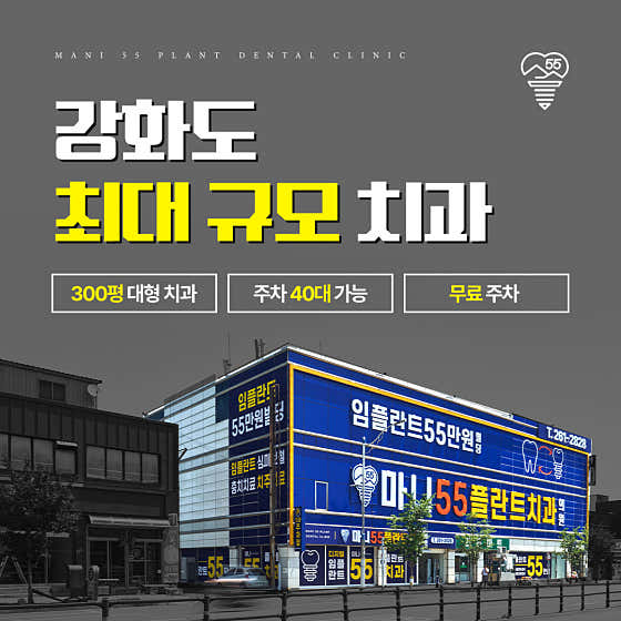 마니55플란트치과의원 — 네이버 플레이스 업체 등록 사진 4