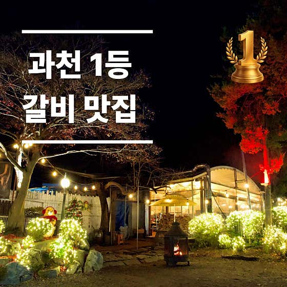 농부네수제갈비 과천점