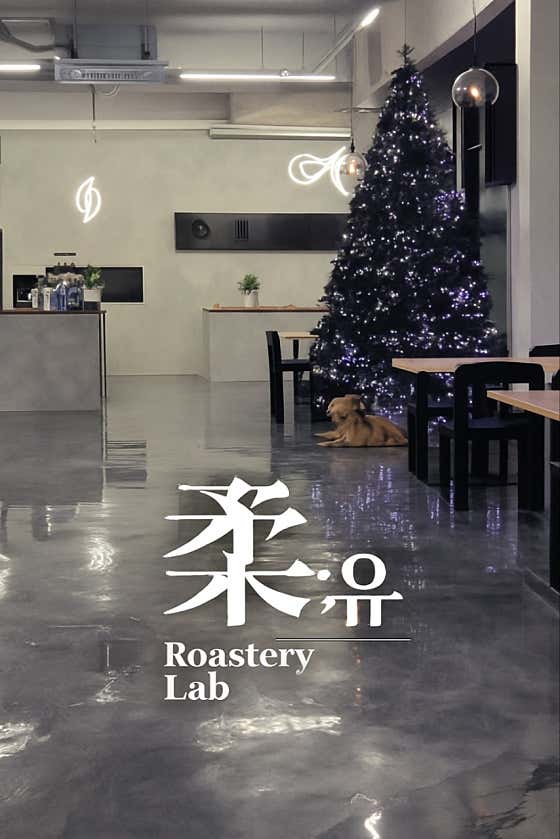 로스터리랩유