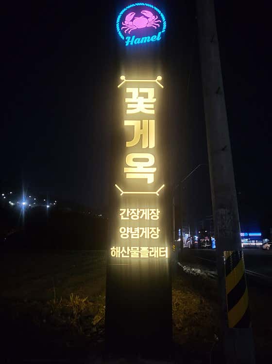 북한강꽃게옥