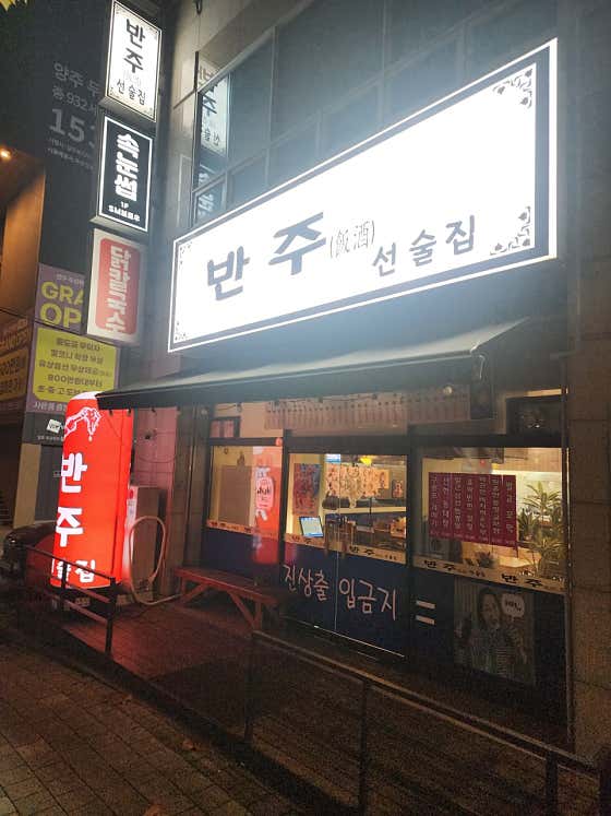 반주 선술집 · 네이버 지도·플레이스 3