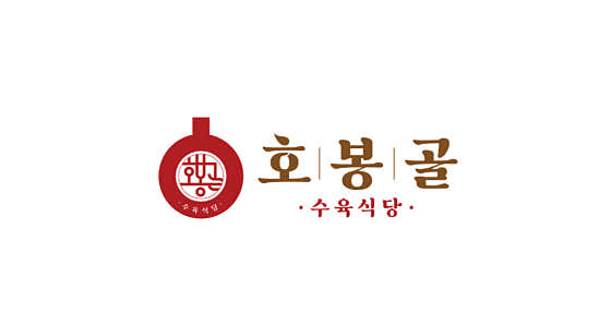 호봉골수육식당 강동구청점