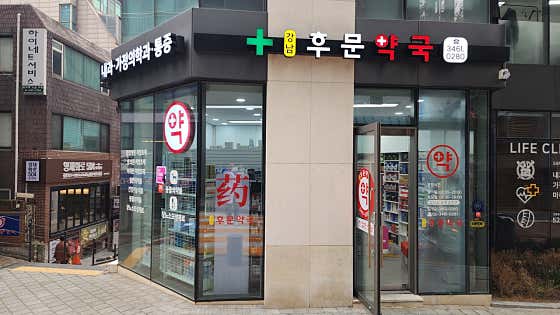 강남후문약국